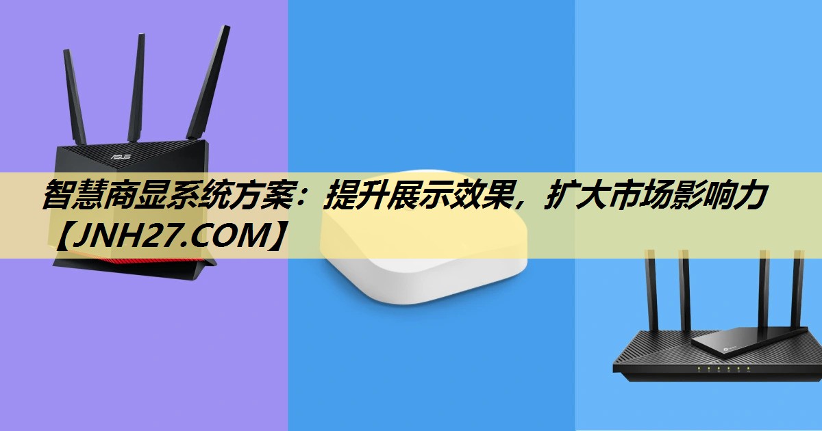 智慧商显系统方案:提升展示效果,扩大市场影响力 智慧商显系统方案:提升展示效果,扩大市场影响力