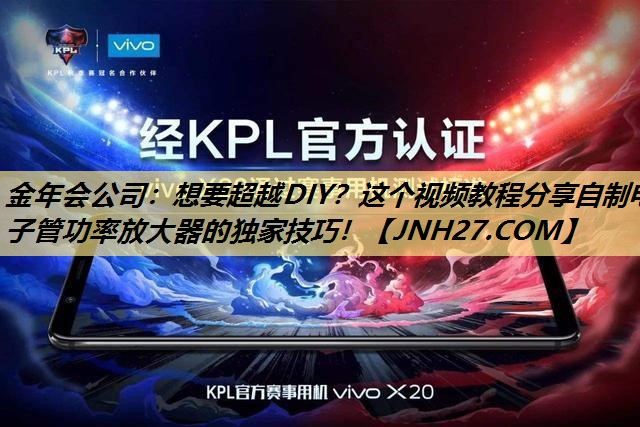 想要超越DIY?这个视频教程分享自制电子管功率放大器的独家技巧! 想要超越DIY?这个视频教程分享自制电子管功率放大器的独家技巧!