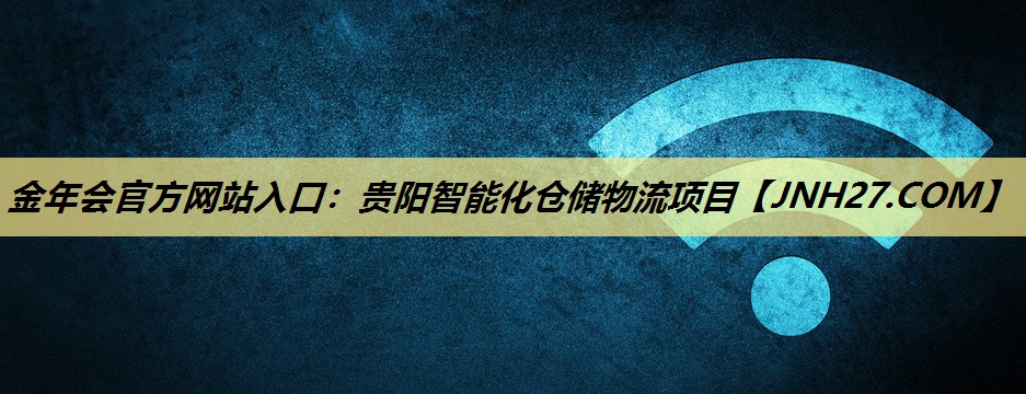 贵阳智能化仓储物流项目 贵阳智能化仓储物流项目