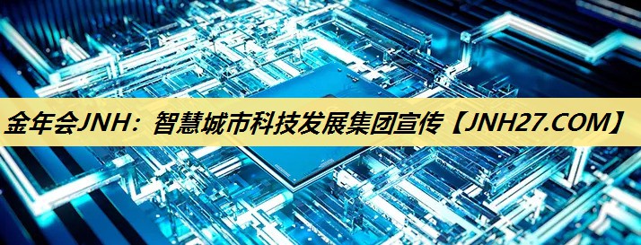 智慧城市科技发展集团宣传 智慧城市科技发展集团宣传
