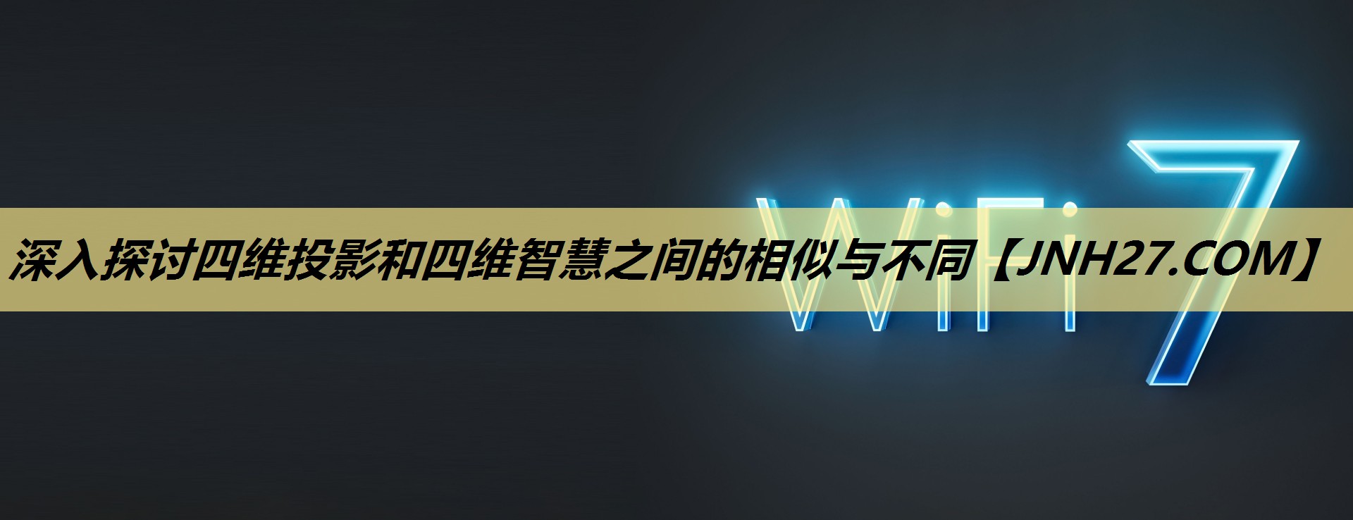 深入探讨四维投影和四维智慧之间的相似与不同 深入探讨四维投影和四维智慧之间的相似与不同