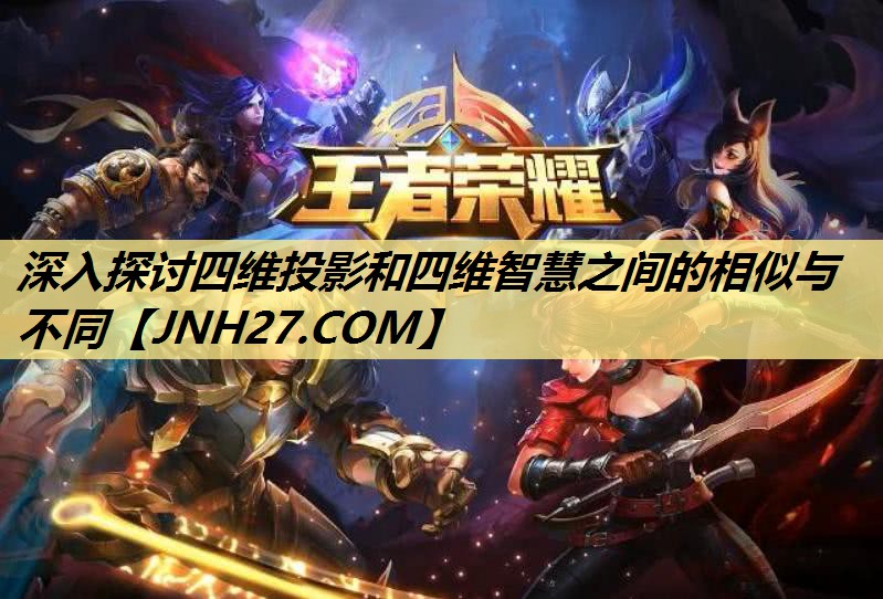 深入探讨四维投影和四维智慧之间的相似与不同 深入探讨四维投影和四维智慧之间的相似与不同