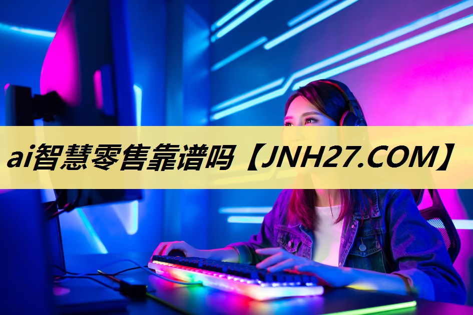 ai智慧零售靠谱吗