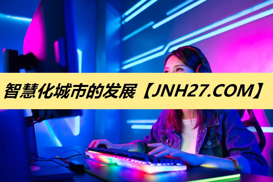 智慧化城市的发展 智慧化城市的发展