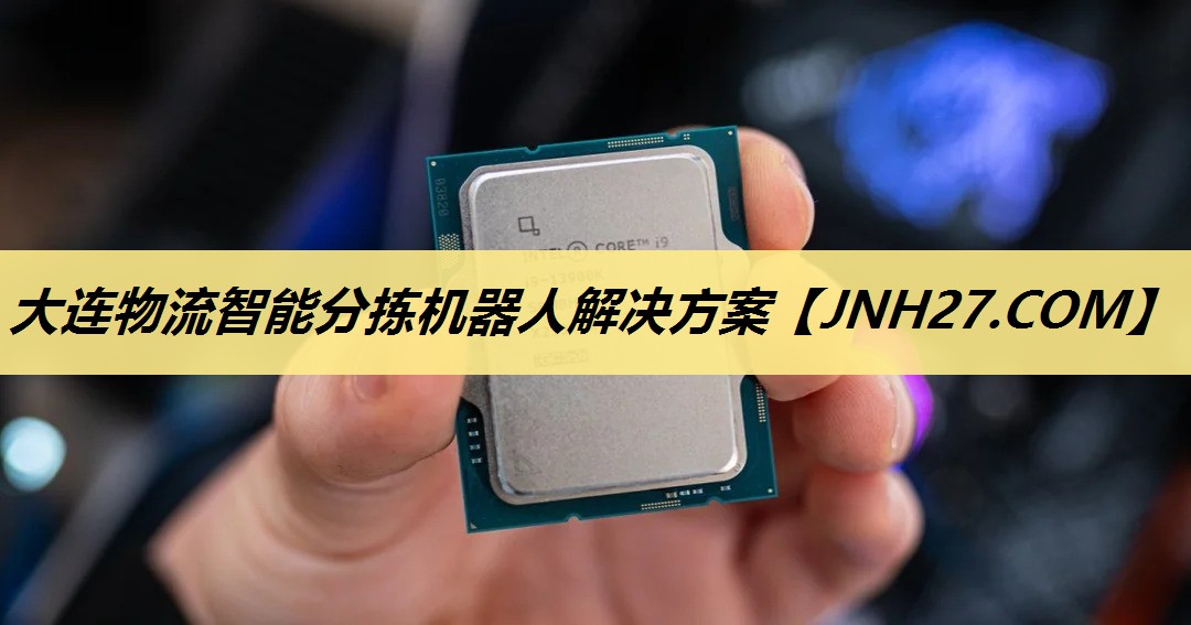 大连物流智能分拣机器人解决方案 大连物流智能分拣机器人解决方案