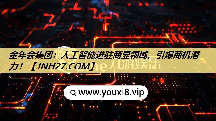 人工智能进驻商显领域,引爆商机潜力! 人工智能进驻商显领域,引爆商机潜力!