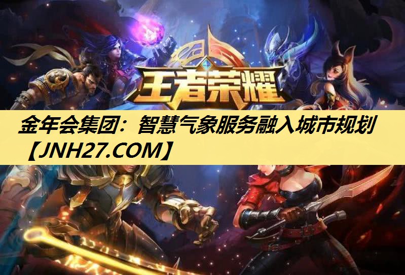 智慧气象服务融入城市规划 智慧气象服务融入城市规划
