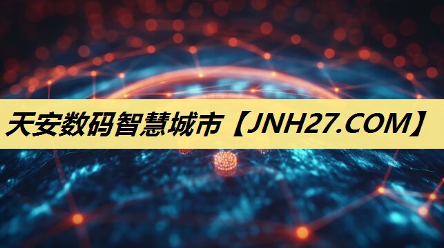 天安数码智慧城市 天安数码智慧城市