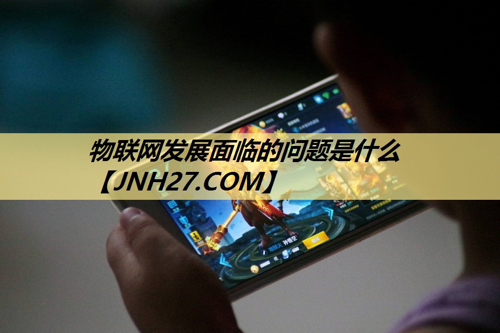 物联网发展面临的问题是什么 物联网发展面临的问题是什么