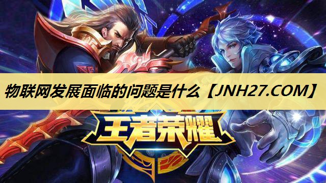 物联网发展面临的问题是什么 物联网发展面临的问题是什么