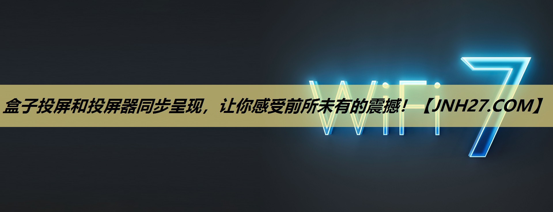 盒子投屏和投屏器同步呈现,让你感受前所未有的震撼! 盒子投屏和投屏器同步呈现,让你感受前所未有的震撼!