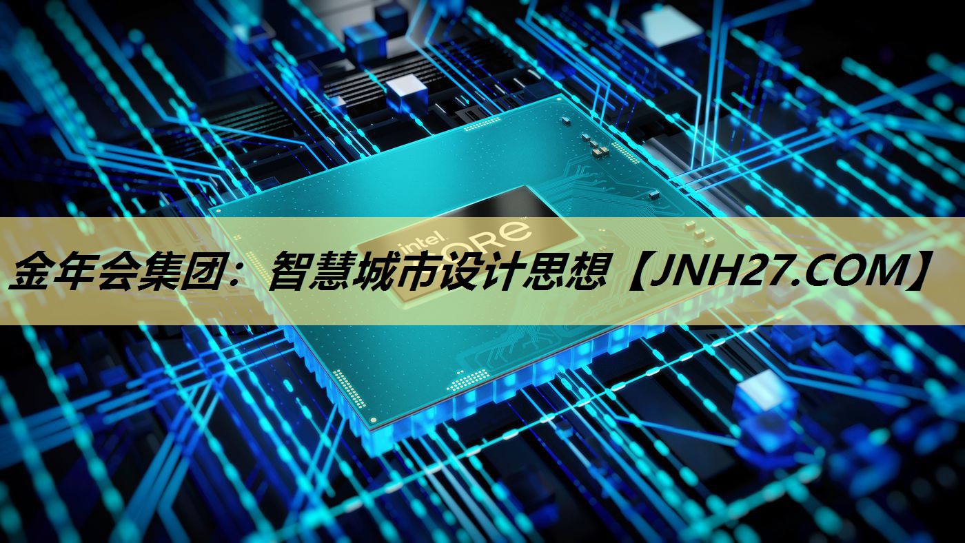 智慧城市设计思想 智慧城市设计思想