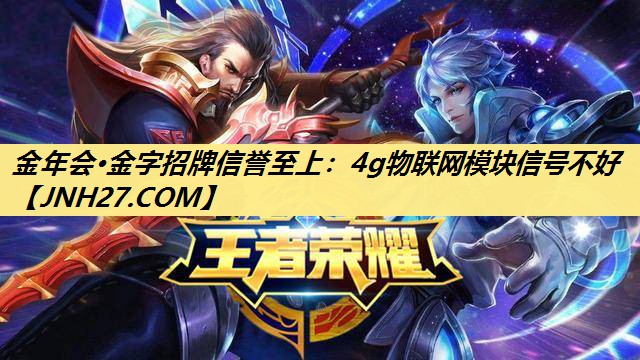 4g物联网模块信号不好 4g物联网模块信号不好