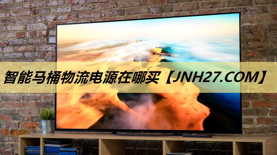 智能马桶物流电源在哪买 智能马桶物流电源在哪买