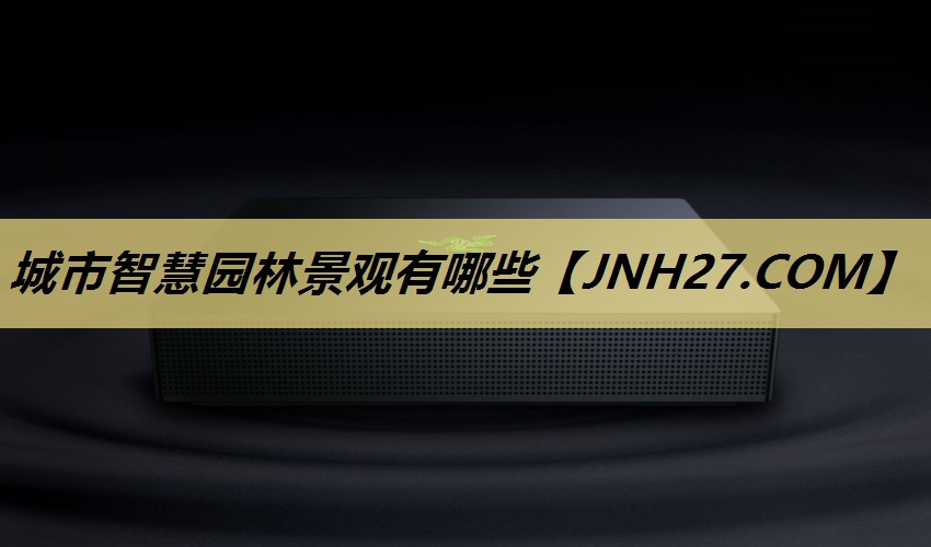 城市智慧园林景观有哪些 城市智慧园林景观有哪些