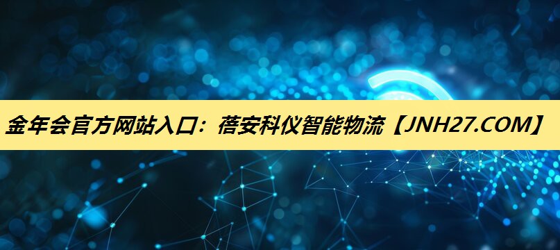 蓓安科仪智能物流 蓓安科仪智能物流