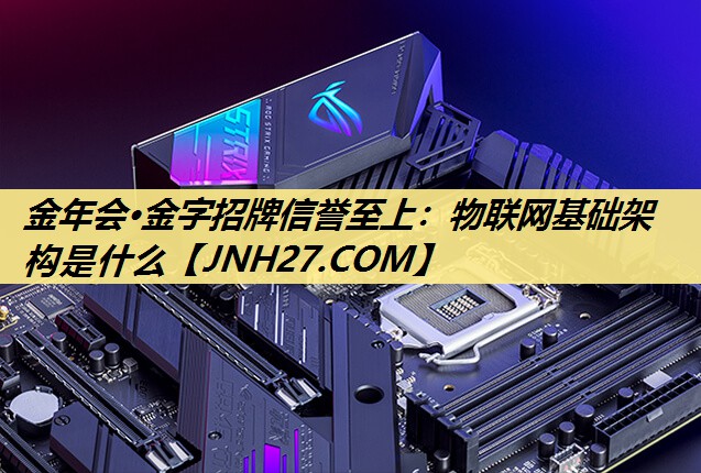 物联网基础架构是什么 物联网基础架构是什么