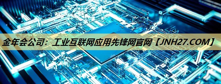 工业互联网应用先锋网官网 工业互联网应用先锋网官网