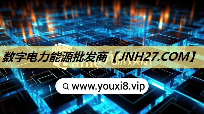 数字电力能源批发商 数字电力能源批发商