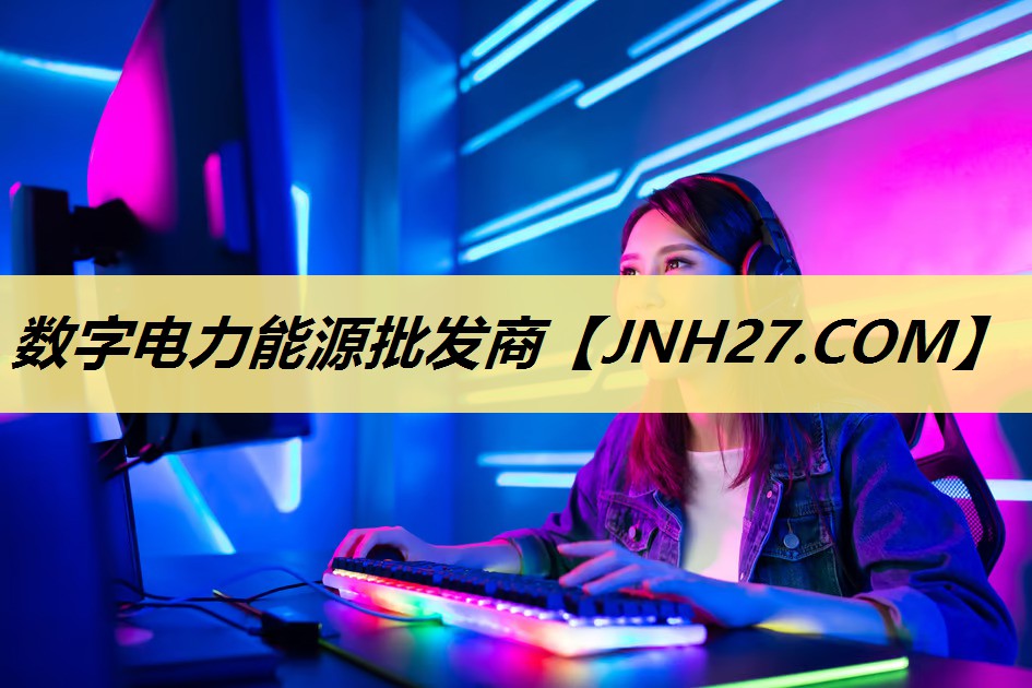 数字电力能源批发商 数字电力能源批发商