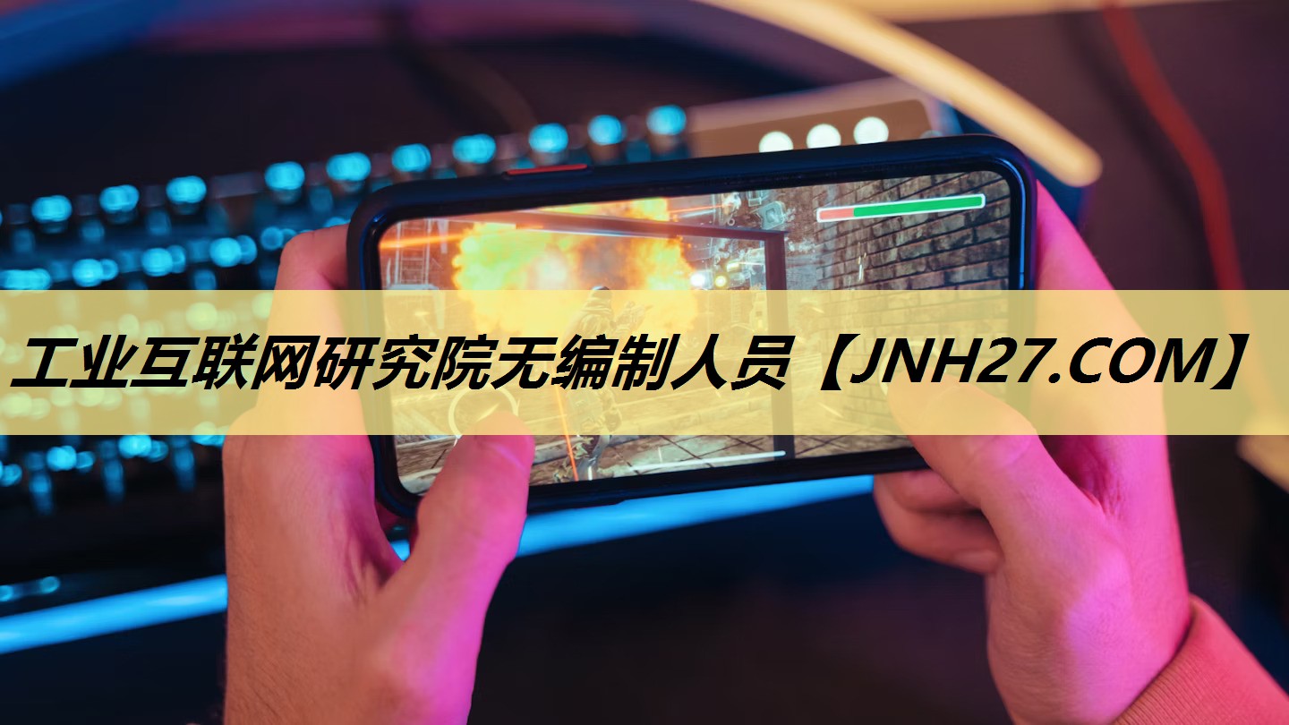 工业互联网研究院无编制人员 工业互联网研究院无编制人员