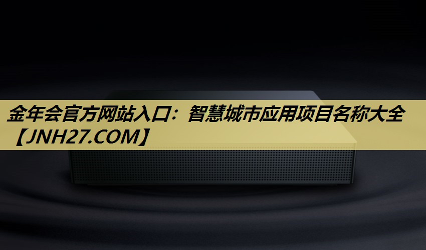 智慧城市应用项目名称大全 智慧城市应用项目名称大全