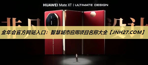 智慧城市应用项目名称大全 智慧城市应用项目名称大全