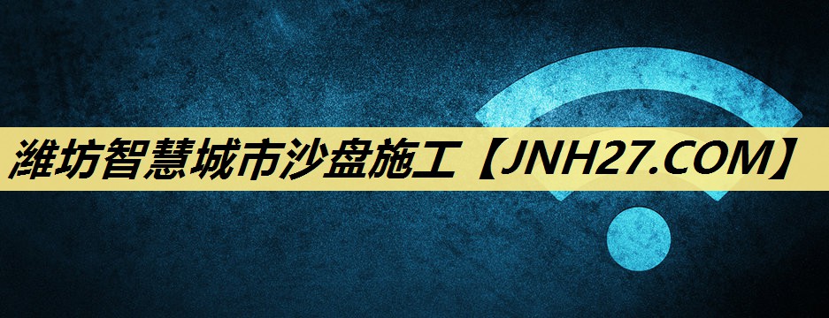 潍坊智慧城市沙盘施工 潍坊智慧城市沙盘施工