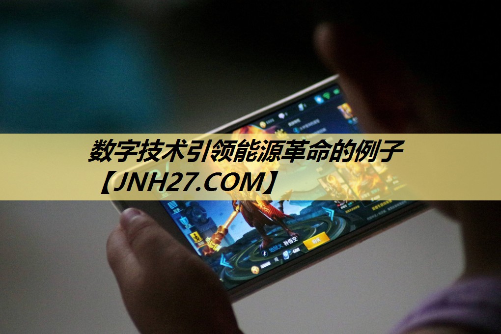 数字技术引领能源革命的例子 数字技术引领能源革命的例子